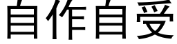 自作自受 (黑體矢量字庫)