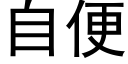 自便 (黑体矢量字库)