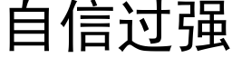 自信过强 (黑体矢量字库)