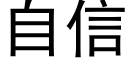 自信 (黑体矢量字库)