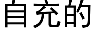 自充的 (黑体矢量字库)