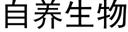 自养生物 (黑体矢量字库)