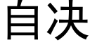 自决 (黑体矢量字库)