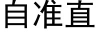 自准直 (黑体矢量字库)