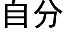 自分 (黑体矢量字库)