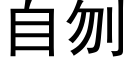 自刎 (黑体矢量字库)