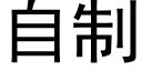 自制 (黑体矢量字库)