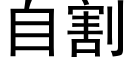 自割 (黑体矢量字库)