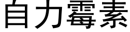 自力霉素 (黑体矢量字库)