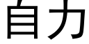 自力 (黑体矢量字库)