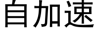 自加速 (黑体矢量字库)