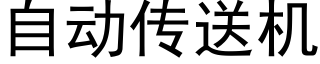 自动传送机 (黑体矢量字库)