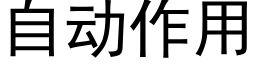 自动作用 (黑体矢量字库)