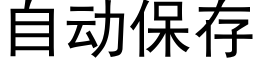 自动保存 (黑体矢量字库)