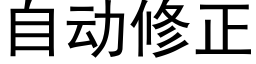 自动修正 (黑体矢量字库)