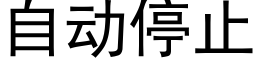 自动停止 (黑体矢量字库)