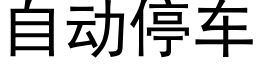 自动停车 (黑体矢量字库)