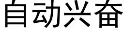 自动兴奋 (黑体矢量字库)