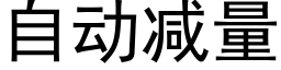 自動減量 (黑體矢量字庫)