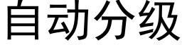 自动分级 (黑体矢量字库)