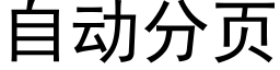 自动分页 (黑体矢量字库)