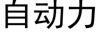 自動力 (黑體矢量字庫)