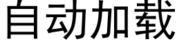 自动加载 (黑体矢量字库)