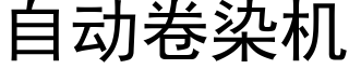 自動卷染機 (黑體矢量字庫)