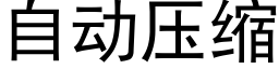 自动压缩 (黑体矢量字库)