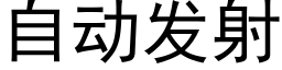 自动发射 (黑体矢量字库)