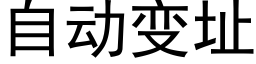 自动变址 (黑体矢量字库)