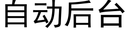 自动后台 (黑体矢量字库)