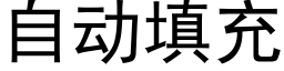 自動填充 (黑體矢量字庫)