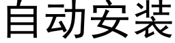 自动安装 (黑体矢量字库)