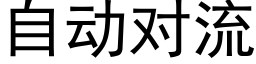 自动对流 (黑体矢量字库)