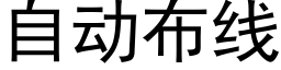 自动布线 (黑体矢量字库)