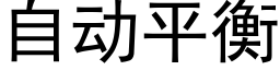 自動平衡 (黑體矢量字庫)