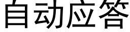 自动应答 (黑体矢量字库)