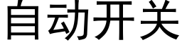 自动开关 (黑体矢量字库)