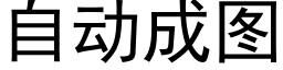 自动成图 (黑体矢量字库)