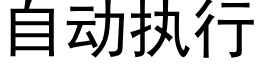 自动执行 (黑体矢量字库)