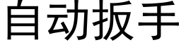 自动扳手 (黑体矢量字库)