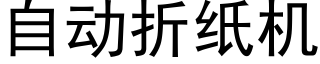 自动折纸机 (黑体矢量字库)