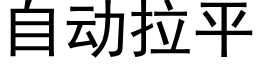 自动拉平 (黑体矢量字库)