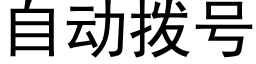 自动拨号 (黑体矢量字库)