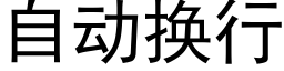 自动换行 (黑体矢量字库)