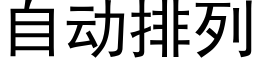 自动排列 (黑体矢量字库)