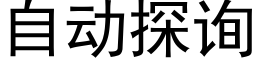 自动探询 (黑体矢量字库)