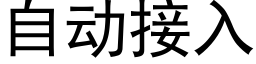 自动接入 (黑体矢量字库)