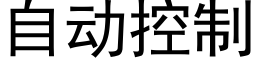 自动控制 (黑体矢量字库)